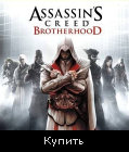 Assassin's Creed: Brotherhood