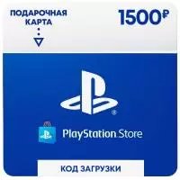 Обложка подарочной карты PlayStation Store 1500 р.