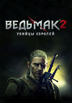 Обложка игры Ведьмак 2: Убийцы королей. Premium издание для ПК (DVD/RETAIL BOX)