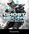 Tom Clancy's Ghost Recon: Future Soldier