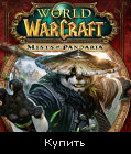 World of Warcraft: Mists of Pandaria