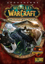 Обложка игры World of Warcraft: Mists of Pandaria для ПК (DVD/DVD-BOX)